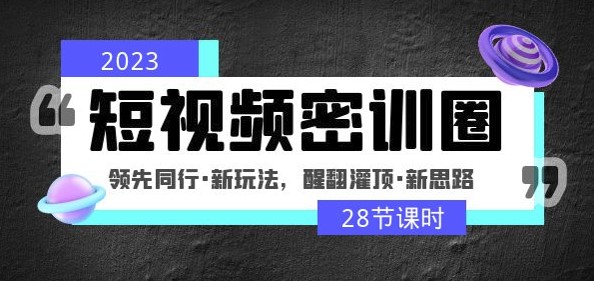 圖片[1]-2023短視頻新玩法_新思路_領先同行-資源網(wǎng)站