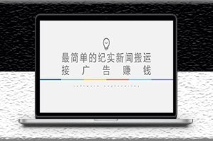 短視頻新聞搬運_起號快_可接廣告變現_教程+素材-資源網站