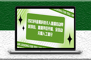 2023抖音無人直播項目_全自動無人值守-資源網(wǎng)站