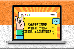 實體店獲客運營秘訣_賬號搭建_快速引流_團購拍攝_單品引爆同城技巧-愛分享資源網