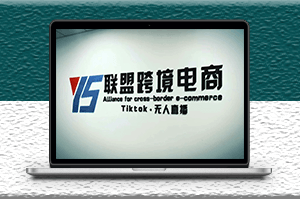 Tiktok無人直播_跨境短視頻躺賺玩法-資源網站