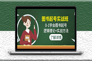 圖書起號實戰班_邏輯理論+實戰方法-資源網站