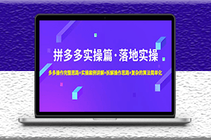 拼多多實(shí)操篇_實(shí)操案例_拆解操作思路_復(fù)雜的算法簡(jiǎn)單化-資源網(wǎng)站