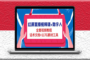 紅屏直播視頻課_數(shù)字人_全套教程+話術(shù)文檔-資源網(wǎng)站