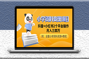 小學資料變現項目抖音+小紅書2個平臺操作_全套資料+教程-資源網站