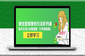 價值百萬的微信營銷策劃引流系列課_共5節視頻課-資源網站