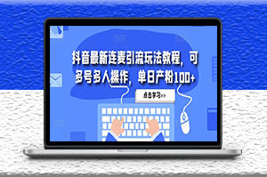 抖音最新連麥引流玩法教程_可多號批量操作_日引粉100+-資源網(wǎng)站
