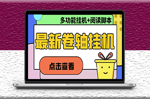 最新卷軸合集全自動(dòng)掛機(jī)項(xiàng)目_支持多平臺(tái)操作_教程+腳本-資源網(wǎng)站