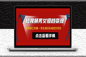 短視頻男女搭檔變現項目_ 立刻做立刻賺_引流私域成交_不露臉-資源網站