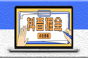最近爆火的抖音掘金項目_全套詳細玩法教程-資源網站