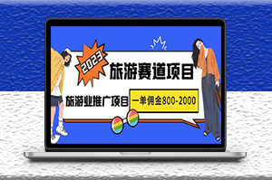 2023最新風口·旅游賽道項目_旅游業推廣迎來爆發期_一單傭金800-2000元-資源網站