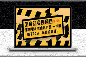 全自動變現項目_搭建網站_賣虛擬產品 _附帶保姆級教程-資源網站