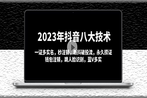 2023年抖音八大技術_一證多實名_秒注銷_永久撈證_錢包注銷-資源網站