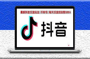 抖音語音引流玩法_流量爆炸_一天引創業粉100+-資源網站