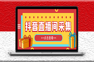 外面收費998最新版抖音直播間采集精準獲客軟件_永久腳本+教程-資源網站