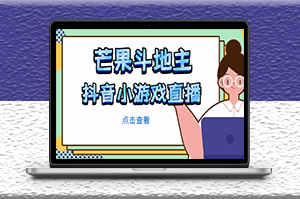 芒果斗地主直播項目_無需露臉在線直播_邊玩游戲邊賺錢-資源網站