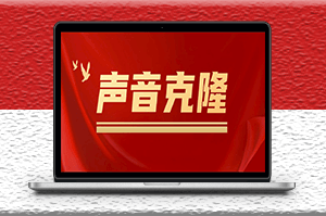 聲音克隆軟件MockingBird_可以完全模擬某個人的聲音-資源網(wǎng)站
