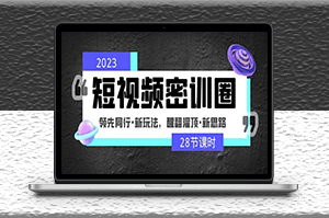 2023短視頻新玩法_新思路_領先同行-資源網(wǎng)站