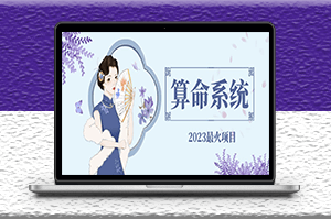 2023最火算命系統(tǒng)對接易支付微信支付寶官方_源碼+搭建教程-資源網(wǎng)站