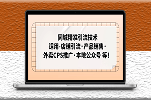 同城精準(zhǔn)引流適用店鋪·產(chǎn)品銷售·外賣CPS推廣·本地公眾號-資源網(wǎng)站