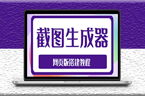 2023最新在線截圖生成器源碼_搭建視頻教程-資源網(wǎng)站