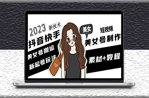 2023抖音快手短視頻美女號制作_搬運(yùn)新技術(shù)+教程-資源網(wǎng)站