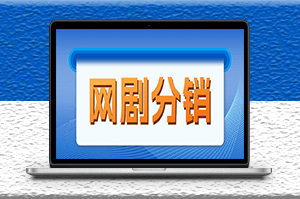 2023新藍(lán)海項(xiàng)目_網(wǎng)劇分銷_現(xiàn)在入場(chǎng)是非常好的時(shí)機(jī)-資源網(wǎng)站
