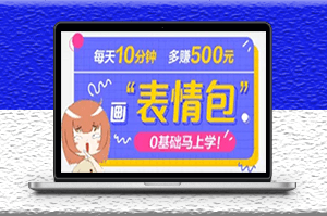 抖音表情包項目_案例解析_如何制作以及引流變現-資源網站