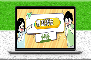 微信看圖找茬小程序_源碼+教程-資源網(wǎng)站