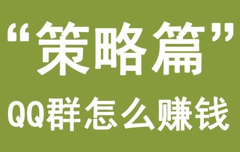 利用qq群賺錢的項目-資源網(wǎng)站