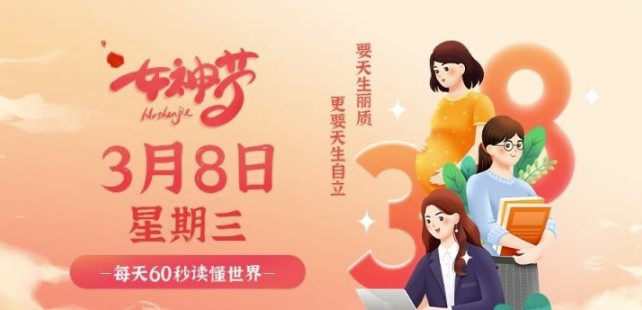 03月08日_星期三▁在這里每天60秒讀懂世界！-資源網站