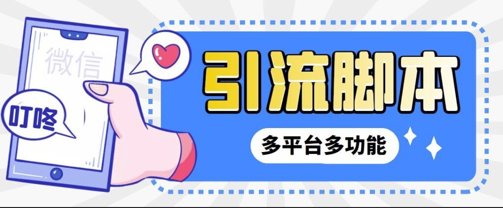 圖片[1]-微信|QQ|抖音|視頻號多平臺全自動化引流拓客腳本+教程