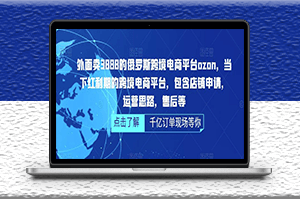 俄羅斯跨境電商平臺店鋪申請_ozon運營思路教程-資源網(wǎng)站