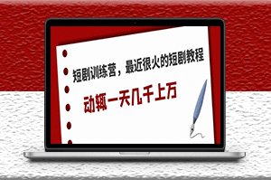 最近很火的短劇教程_一天幾千上萬的收入-資源網(wǎng)站