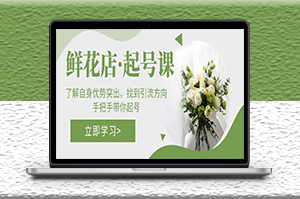 鮮花店·起號課：手把手教你找到引流方向-資源網站