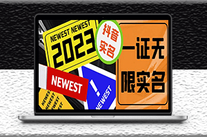 最新抖音一證無限實名技術(shù)_詳細視頻教程-資源網(wǎng)站