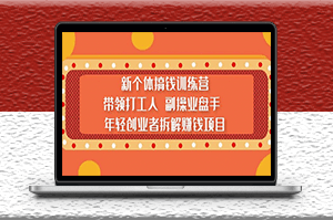帶領打工年輕人或創業者拆解賺錢項目教程-資源網站