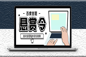 百度經驗懸賞令答題項目_自動腳本+教程-資源網站