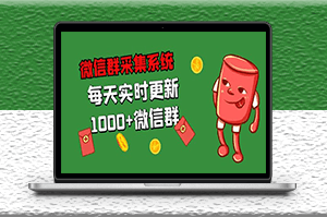 微信群采集系統_每天實時更新1000+微信群資源-資源網站