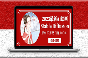 最新AI繪畫Stable Diffusion_原創不用愁日賺1000+{軟件+教程}-資源網站