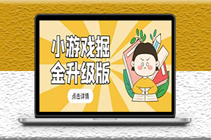 小游戲最新玩法教程_輕松日入50~100-資源網(wǎng)站