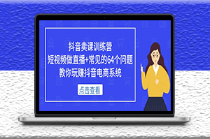 短視頻做直播+常見的64個問題_教你玩賺抖音電商系統-資源網站
