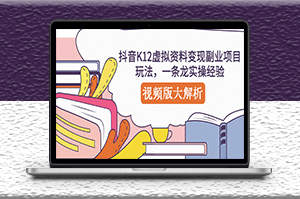 抖音虛擬資料變現副業項目玩法_視頻版解析教學-資源網站