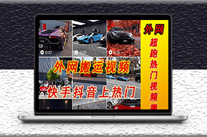 搬運外網超跑豪車汽車視頻至快手抖音上熱門項目-資源網站