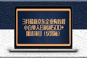 最新京東擼貨項目_小白單人日利潤500+（僅揭秘）-資源網站