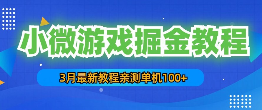 圖片[1]-最新小微游戲掘金項目教程：一臺手機日收益50-200，單人可操作5-10臺手機