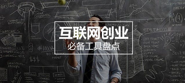 網絡創業必備的工具-資源網站