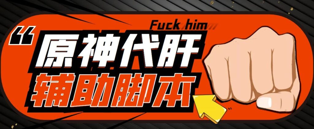 圖片[1]-游戲搬磚_原神輔助腳本_輕松掛機+教程