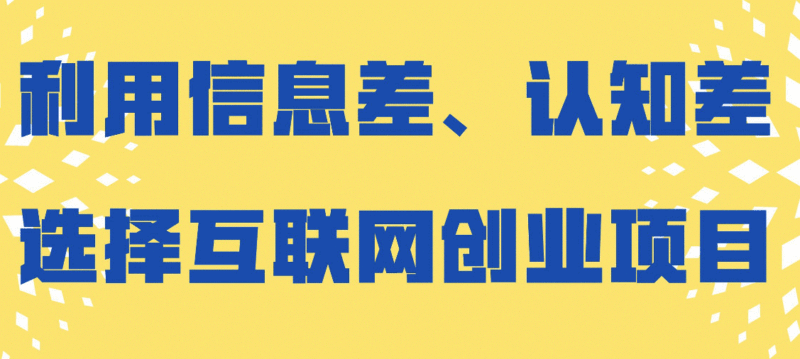 信息差和認(rèn)知差賺錢項(xiàng)目-資源網(wǎng)站