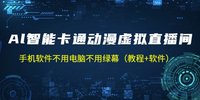 圖片[1]-AI智能卡通動漫虛擬人直播操作教程+軟件-資源網(wǎng)站